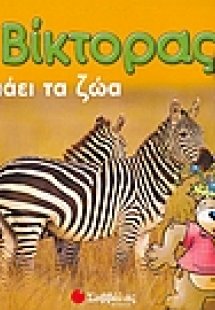 Ο Βίκτορας αγαπάει τα ζώα