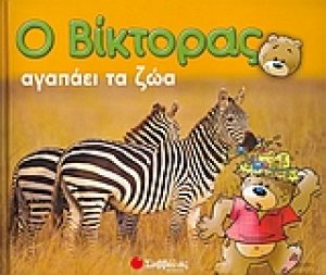 Ο Βίκτορας αγαπάει τα ζώα