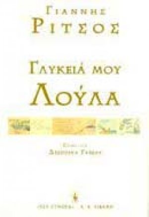 Γλυκειά μου Λούλα