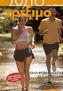 Το σωστό τρέξιμο