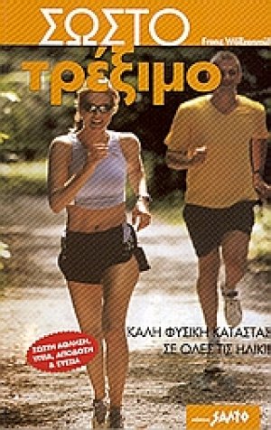 Το σωστό τρέξιμο