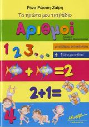 Το πρώτο μου τετράδιο, Αριθμοί