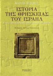 Ιστορία της θρησκείας του Ισραήλ κατά τους χρόνους της ...