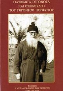 Θαυμαστά γεγονότα και συμβουλές του γέροντος Πορφυρίου