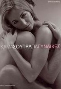 Κάμα Σούτρα για γυναίκες