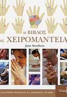 Η βίβλος της χειρομαντείας