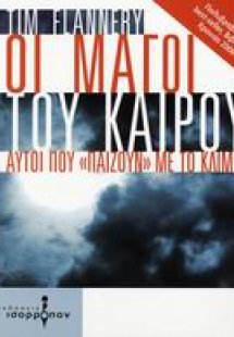 Οι μάγοι του καιρού