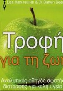 Τροφή για τη ζωή