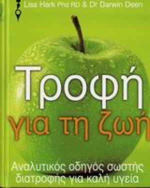 Τροφή για τη ζωή