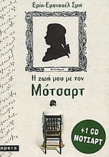 Η ζωή μου με τον Μότσαρτ