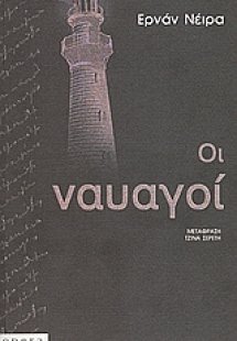 Οι ναυαγοί