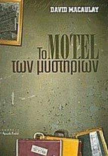 Το μοτέλ των μυστηρίων