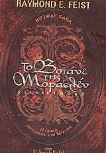 Το βοτάνι της Μοραελίν