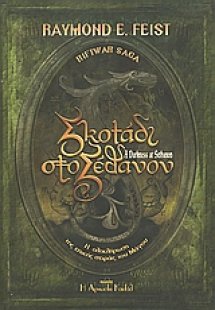 Σκοτάδι στο Σέθανον