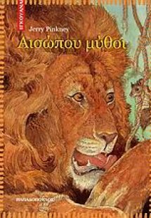 Αισώπου μύθοι