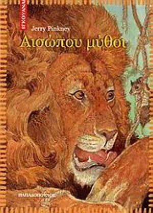 Αισώπου μύθοι