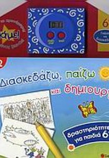 Διασκεδάζω, παίζω και δημιουργώ 2