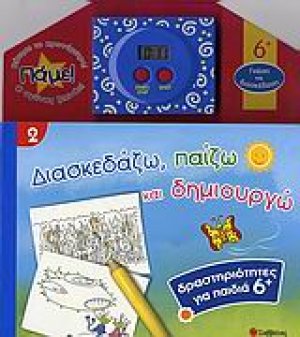 Διασκεδάζω, παίζω και δημιουργώ 2
