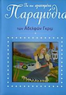 Τα πιο αγαπημένα παραμύθια των αδελφών Γκριμ