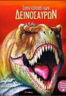 Στην εποχή των δεινοσαύρων