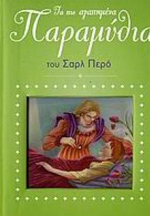 Τα πιο αγαπημένα παραμύθια του Σαρλ Περό
