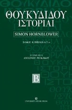 Θουκυδίδου ιστορία