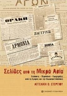 Σελίδες από την Μικρά Ασία