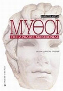 Μύθοι της αρχαίας Μακεδονίας