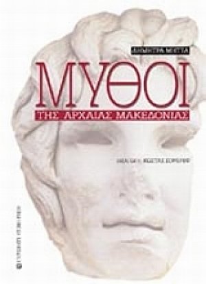 Μύθοι της αρχαίας Μακεδονίας