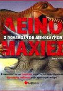 Δεινομαχίες