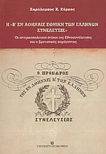 Η Β' εν Αθήναις Εθνική των Ελλήνων Συνέλευσις