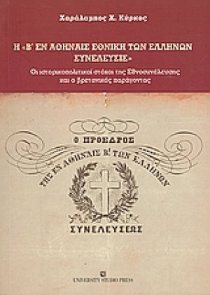 Η Β' εν Αθήναις Εθνική των Ελλήνων Συνέλευσις