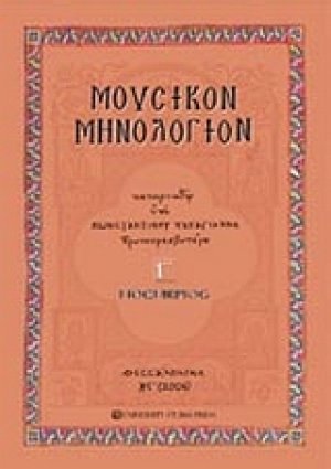 Μουσικόν μηνολόγιον (Νοέμβριος)