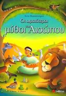 Οι ωραιότεροι μύθοι του Αισώπου