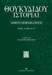 Θουκυδίδου ιστορία