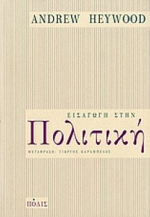 Εισαγωγή στην πολιτική