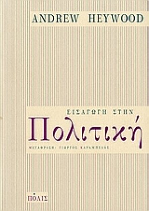 Εισαγωγή στην πολιτική