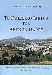 Το γλωσσικό ιδίωμα των Λευκών Πάρου