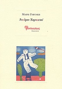 Άτολμοι χαρταετοί