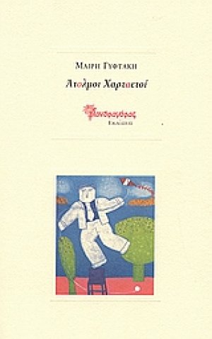 Άτολμοι χαρταετοί
