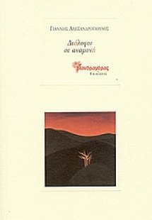 Διάλογοι σε αναμονή