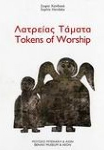 Λατρείας τάματα