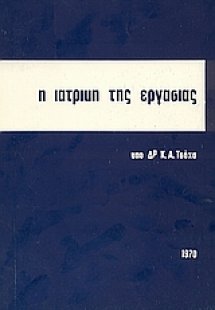 Η ιατρική της εργασίας