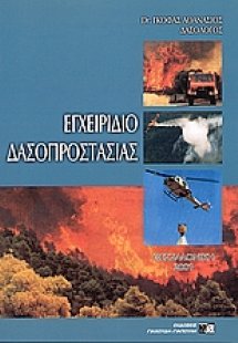 Εγχειρίδιο δασοπροστασίας