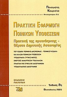 Πρακτική εφαρμογή ποινικών υποθέσεων (Πρακτική της προα...