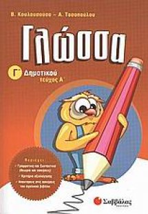 Γλώσσα Γ΄ δημοτικού