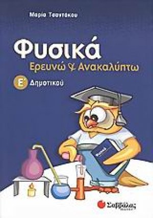 Φυσικά, Ερευνώ και ανακαλύπτω Ε΄ δημοτικού