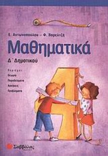 Μαθηματικά Δ΄ δημοτικού
