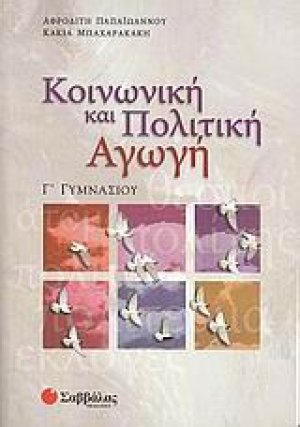 Κοινωνική και πολιτική αγωγή Γ΄ γυμνασίου