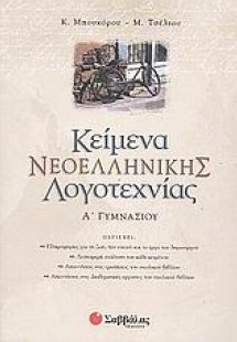 Κείμενα νεοελληνικής λογοτεχνίας Α΄ γυμνασίου